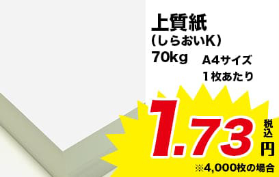 上質紙(しらおいK) 70kg A4サイズ 1枚あたり1.73円(税込) ※ 4000枚の場合