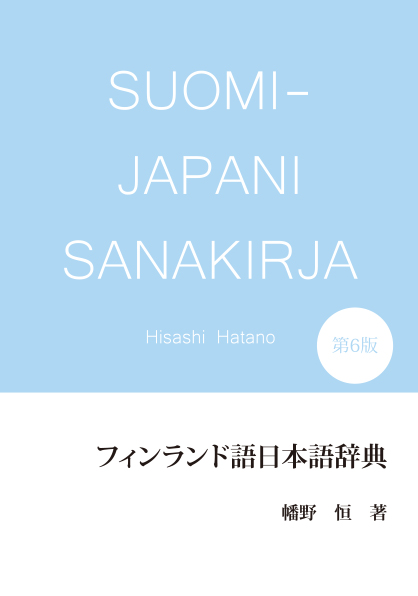 フィンランド語日本語辞典　第6版
