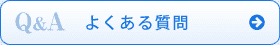 Q&A よくある質問