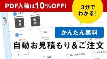 かんたん無料自動お見積もり＆ご注文ページ