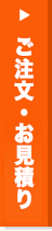 ご注文・お見積もりはこちらから