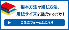 料金自動見積では冊子印刷・製本の細かい仕様や部数、金額をご自身で自由にご確認できます。