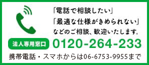 電話で相談したい、最適な冊子印刷・製本の仕様がきめられないなどのご相談やお電話でのお見積も歓迎いたします。お気軽にお問い合わせください。