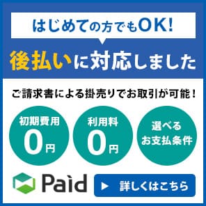 Paid（後払い）の利用について