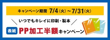 PP加工半額キャンペーン!
