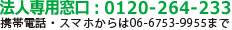 フリーダイヤル：0120-264-233