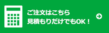 料金自動お見積り→