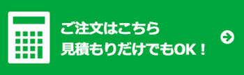 料金自動お見積り→