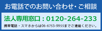 お電話でのお問い合わせ・ ご相談　法人専用窓口：0120-264-233→