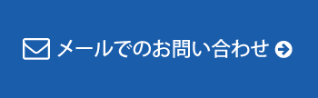 メールでのお問い合わせ→