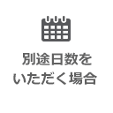 別途日数をいただく場合