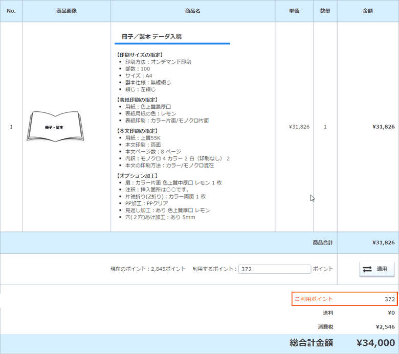 ポイントを適用する