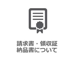 請求書・領収証・納品書について