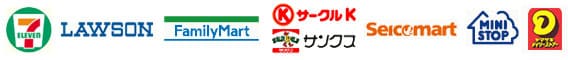 ご利用可能なコンビニ