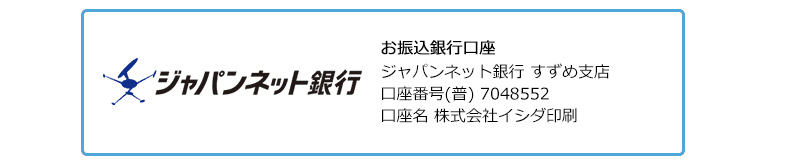 振込先:ジャパンネットバンク