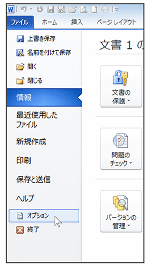 Word を立ち上げて「ファイル」メニューから「オプション」をクリック