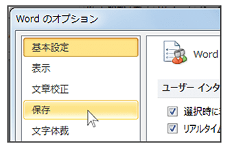 「Wordのオプション」ダイアログの「保存」をクリック