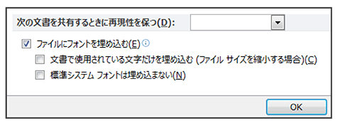 　「標準システムフォントは埋め込まない」のチェックを外す