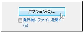 「 オプション」ボタンを押す