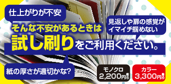 仕上がりが気になる方は試し刷り！