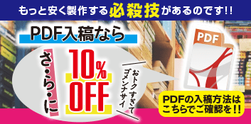 PDF入稿で冊子印刷・製本が10％OFF!