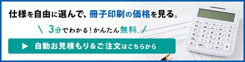 仕様を自由に選んで、冊子印刷の価格を見る