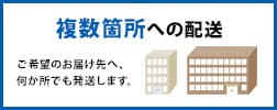 複数箇所への配達OK。ご希望のお届け先へ、何か所でも発送します。