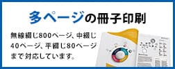 多ページの冊子印刷ができます。無線綴じ800ページ、中綴じ60ページ、平綴じ80ページまで対応	