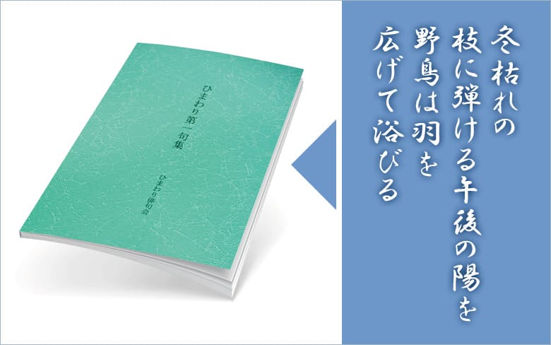 文集や詩集、俳句集には、文字が映える印刷製本を