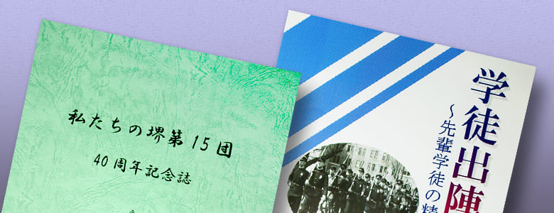 記念誌の印刷・製本