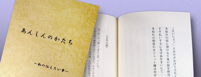 自分史の印刷・製本