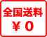 冊子印刷・製本の送料は全国無料です