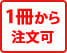 冊子印刷・製本の注文は1冊から注文できます