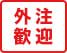 冊子印刷・製本の外注も歓迎しております