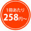 1冊あたり258円~