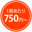 1冊あたり750円~