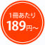 1冊あたり189円~