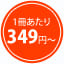 1冊あたり349円~