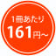 1冊あたり161円~