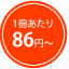 1冊あたり86円~