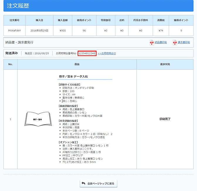 お問い合わせ番号