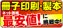 イシダ印刷は冊子印刷・製本の最安値に挑戦中です！