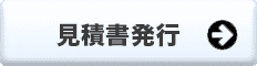 お見積もり発行は次へ