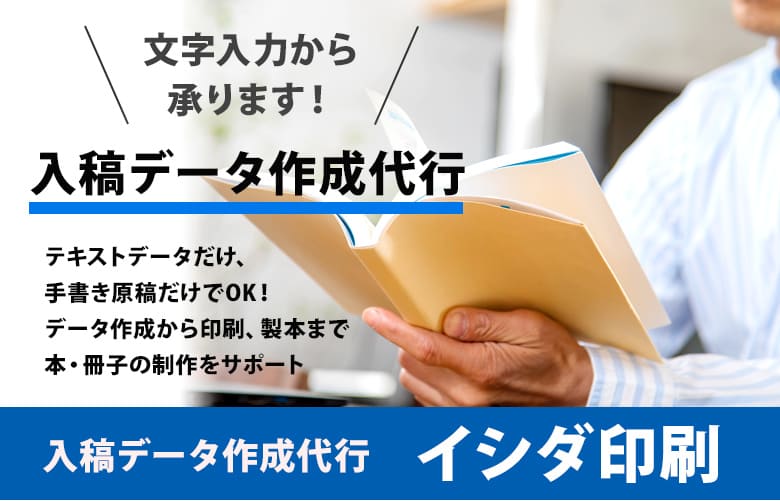 入稿データ作成代行 文字入力から承ります イシダ印刷