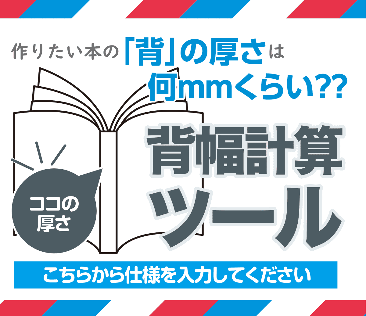 無線綴じ冊子の背幅（背表紙の幅）を算出できます