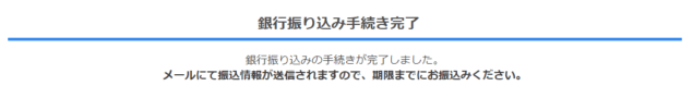 銀行振込 手続き完了画面