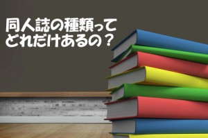 同人の種類って？