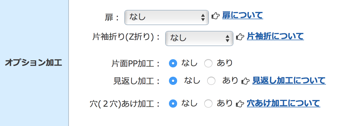 オプション加工の選択項目