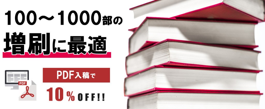 印刷にかかるコスト/お得な増刷