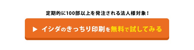定期的に100部以上を発注される法人様対象!